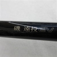 磯遠投ＥＶ５－５２０ＰＴＳ